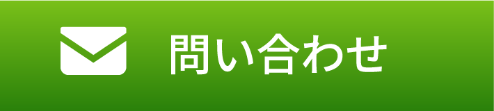 問い合わせ