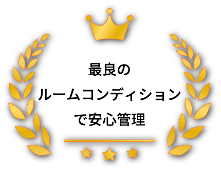 最良のルームコンディションで安心管理