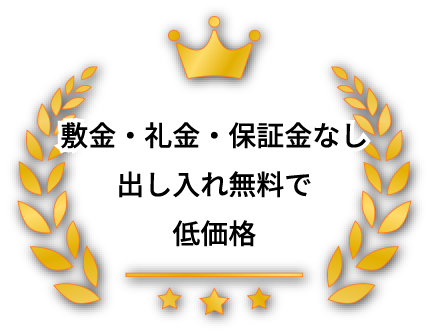 敷金・礼金・保証金なし出し入れ無料で低価格