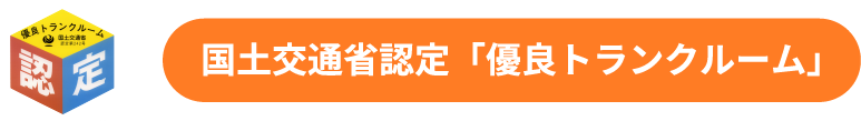 国土交通省認定「優良トランクルーム」
